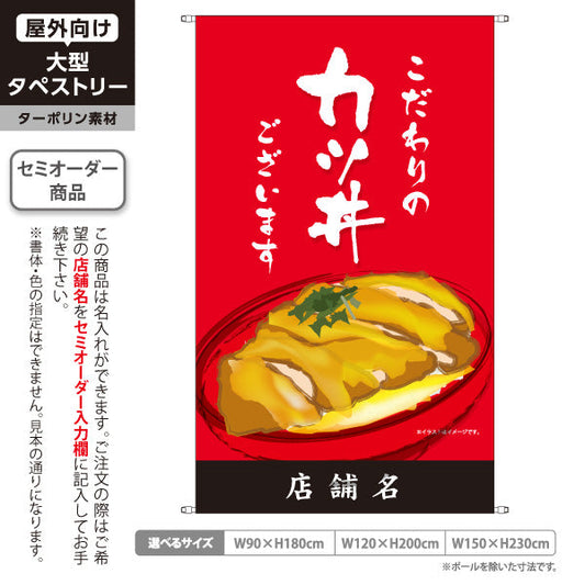 タペストリー カツ丼(かつ丼) こだわりの味 自慢の一杯 人気の定番丼ぶり 赤タイプ 店舗前・食堂向け 名入れ無料 セミオーダー商品 ターポリン素材 屋外使用可 S-5199-1
