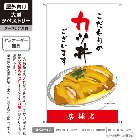 タペストリー カツ丼(かつ丼) こだわりの味 自慢の一杯 人気の定番丼ぶり 白タイプ 店舗前・食堂向け 名入れ無料 セミオーダー商品 ターポリン素材 屋外使用可 S-5199-3