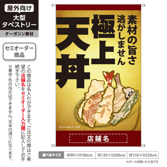 タペストリー 極上天丼 サクサク食感 素材の旨さを活かした本格天ぷら 金風・茶デザイン 店舗前・和食店向け 名入れ無料 セミオーダー商品 ターポリン素材 屋外使用可 S-5199-5