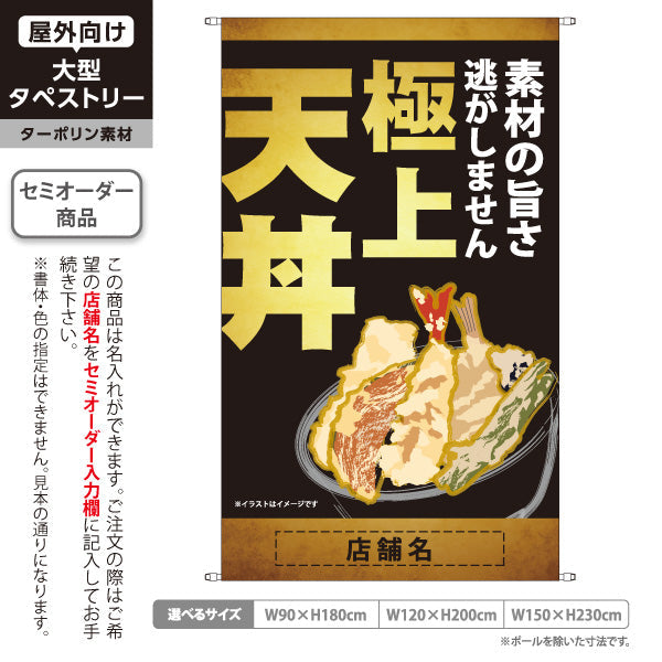 タペストリー 極上天丼 サクサク食感 素材の旨さを活かした本格天ぷら 金風・黒デザイン 店舗前・和食店向け 名入れ無料 セミオーダー商品 ターポリン素材 屋外使用可 S-5199-7