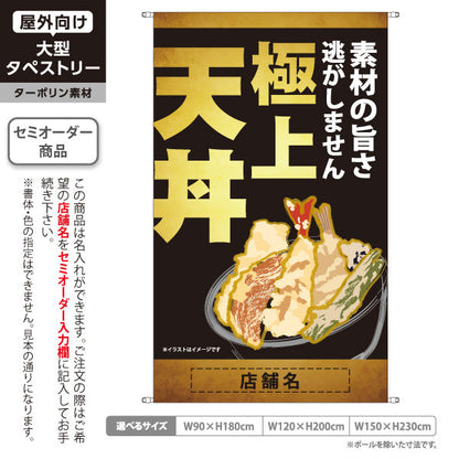 タペストリー 極上天丼 サクサク食感 素材の旨さを活かした本格天ぷら 金風・黒デザイン 店舗前・和食店向け 名入れ無料 セミオーダー商品 ターポリン素材 屋外使用可 S-5199-7