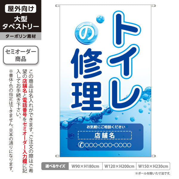 タペストリー トイレ 修理 屋外広告 住宅設備 水回り 名入れ無料 セミオーダー商品 ターポリン素材 屋外使用可 S-5211-1