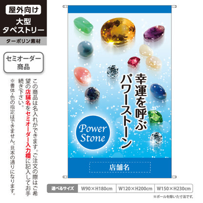 タペストリー パワーストーン 幸運を呼ぶ 開運グッズ ブルー 開運 魔除け向け 名入れ無料 セミオーダー商品 ターポリン素材 屋外使用可 S-5213-10