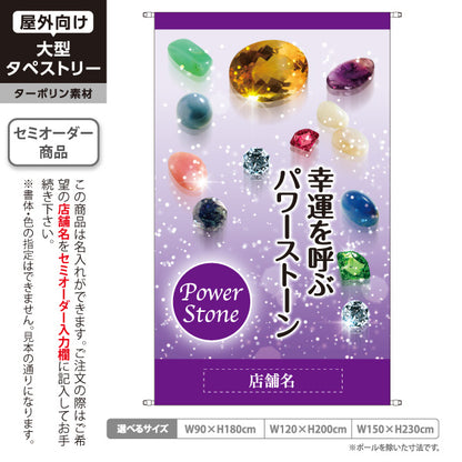 タペストリー パワーストーン Power Stone 天然石 幸運を掴む パワーストーン専門店・アクセサリー店向け 紫の背景と宝石の輝きの高級感デザイン 名入れ無料 セミオーダー商品 ターポリン素材 屋外使用可 S-5213-12