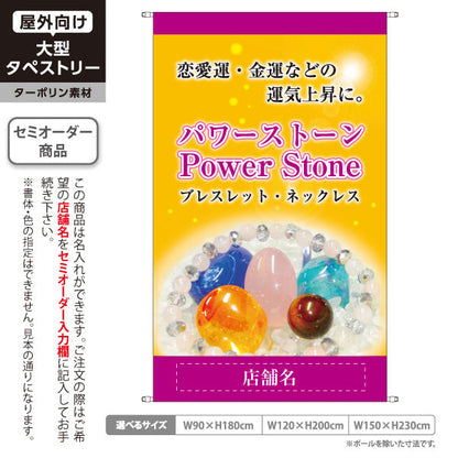 タペストリー パワーストーン アクセサリー 名入れ無料 セミオーダー商品 ターポリン素材 屋外使用可 S-5213-1