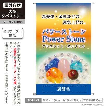 タペストリー パワーストーン 天然石 ブレスレット・ネックレス 恋愛運・金運 パワーストーン専門店・アクセサリー店向け 天然石写真と輝きのおしゃれデザイン 名入れ無料 セミオーダー商品 ターポリン素材 屋外使用可 S-5213-2
