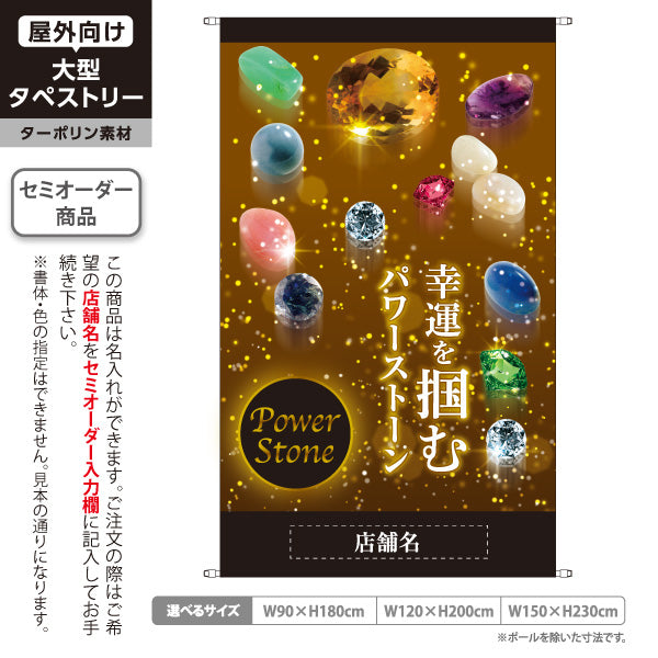 タペストリー パワーストーン 幸運を呼ぶ 開運グッズ ブラック 開運 魔除け向け 名入れ無料 セミオーダー商品 ターポリン素材 屋外使用可 S-5213-9