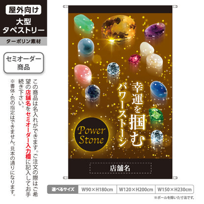 タペストリー パワーストーン 幸運を呼ぶ 開運グッズ ブラック 開運 魔除け向け 名入れ無料 セミオーダー商品 ターポリン素材 屋外使用可 S-5213-9