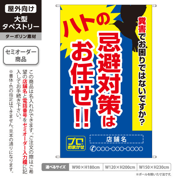 タペストリー ハト忌避対策 鳥害対策 害獣対策 店舗名表示 駆除業者向け 名入れ無料 セミオーダー商品 ターポリン素材 屋外使用可 S-5214-10