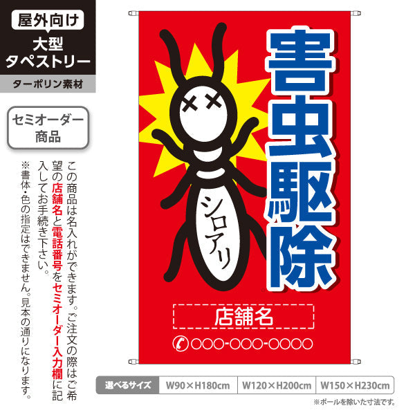 タペストリー 害虫駆除 シロアリ 名入れ無料 セミオーダー商品 ターポリン素材 屋外使用可 S-5214-1