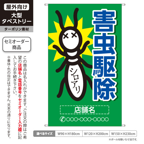 タペストリー 害虫駆除 シロアリ駆除 店舗名表示 駆除業者向け 名入れ無料 セミオーダー商品 ターポリン素材 屋外使用可 S-5214-2