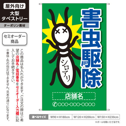 タペストリー 害虫駆除 シロアリ駆除 店舗名表示 駆除業者向け 名入れ無料 セミオーダー商品 ターポリン素材 屋外使用可 S-5214-2