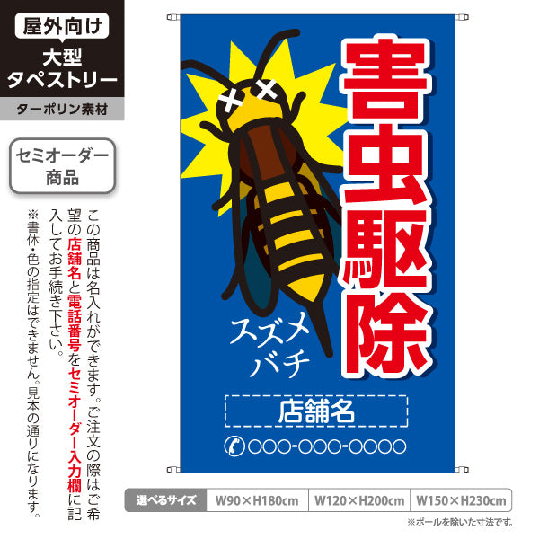 タペストリー 害虫駆除 スズメバチ駆除 店舗名表示 駆除業者向け 名入れ無料 セミオーダー商品 ターポリン素材 屋外使用可 S-5214-3