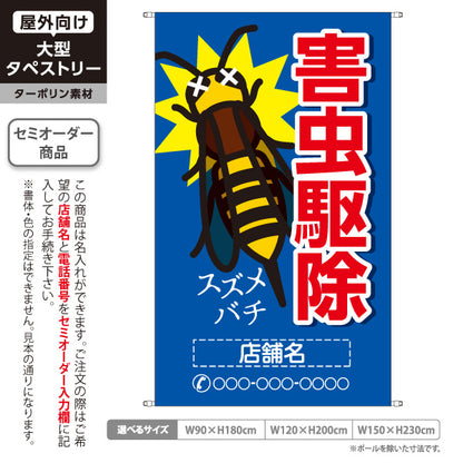 タペストリー 害虫駆除 スズメバチ駆除 店舗名表示 駆除業者向け 名入れ無料 セミオーダー商品 ターポリン素材 屋外使用可 S-5214-3