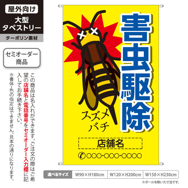 タペストリー 害虫駆除 スズメバチ駆除 店舗名表示 駆除業者向け 名入れ無料 セミオーダー商品 ターポリン素材 屋外使用可 S-5214-4