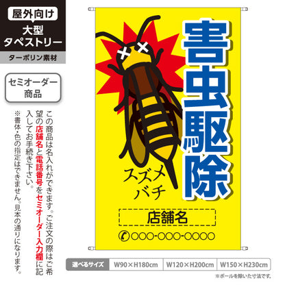 タペストリー 害虫駆除 スズメバチ駆除 店舗名表示 駆除業者向け 名入れ無料 セミオーダー商品 ターポリン素材 屋外使用可 S-5214-4