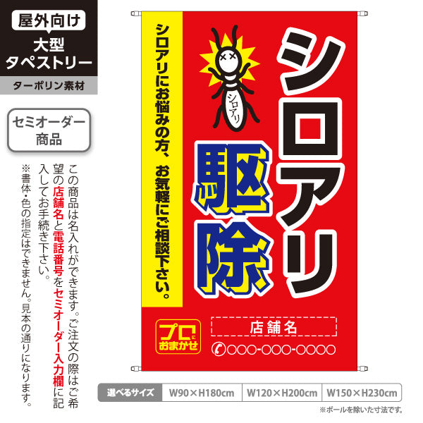 タペストリー シロアリ駆除 害虫駆除 店舗名表示 駆除業者向け 名入れ無料 セミオーダー商品 ターポリン素材 屋外使用可 S-5214-5