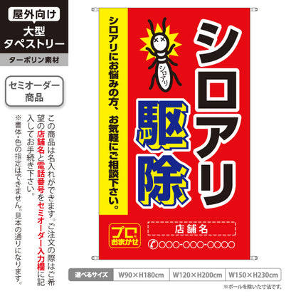 タペストリー シロアリ駆除 害虫駆除 店舗名表示 駆除業者向け 名入れ無料 セミオーダー商品 ターポリン素材 屋外使用可 S-5214-5