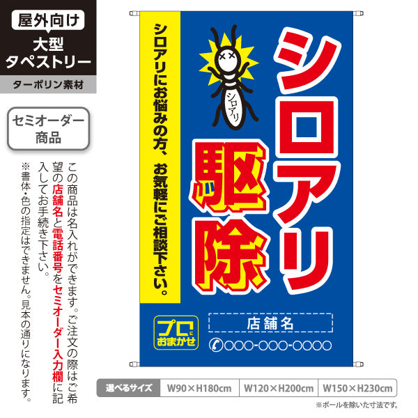 タペストリー シロアリ駆除 害虫駆除 店舗名表示 駆除業者向け 名入れ無料 セミオーダー商品 ターポリン素材 屋外使用可 S-5214-6