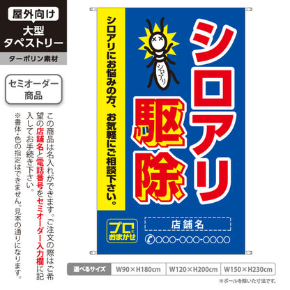 タペストリー シロアリ駆除 害虫駆除 店舗名表示 駆除業者向け 名入れ無料 セミオーダー商品 ターポリン素材 屋外使用可 S-5214-6