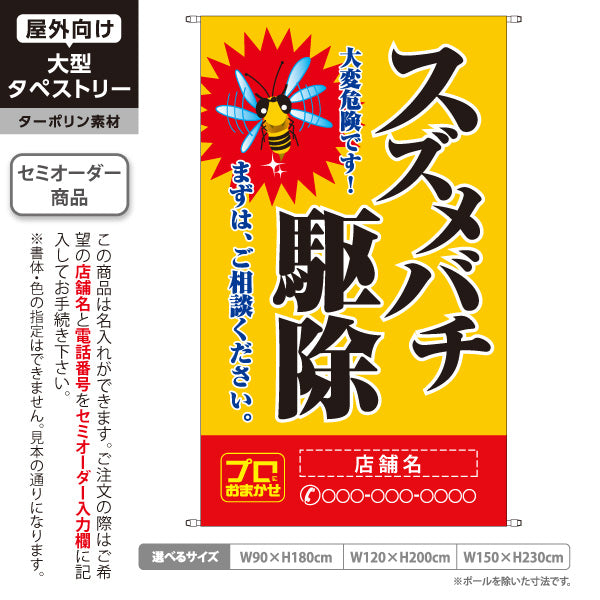 タペストリー スズメバチ駆除 害虫駆除 店舗名表示 駆除業者向け 名入れ無料 セミオーダー商品 ターポリン素材 屋外使用可 S-5214-7