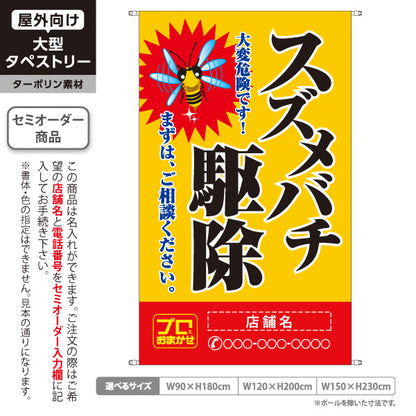 タペストリー スズメバチ駆除 害虫駆除 店舗名表示 駆除業者向け 名入れ無料 セミオーダー商品 ターポリン素材 屋外使用可 S-5214-7