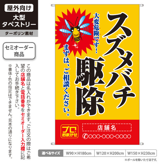 タペストリー スズメバチ駆除 害虫駆除 店舗名表示 駆除業者向け 名入れ無料 セミオーダー商品 ターポリン素材 屋外使用可 S-5214-7