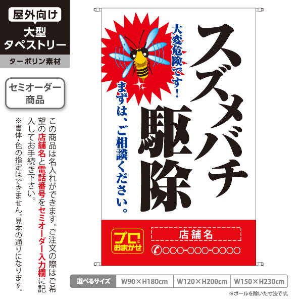 タペストリー スズメバチ駆除 害虫駆除 店舗名表示 駆除業者向け 名入れ無料 セミオーダー商品 ターポリン素材 屋外使用可 S-5214-8
