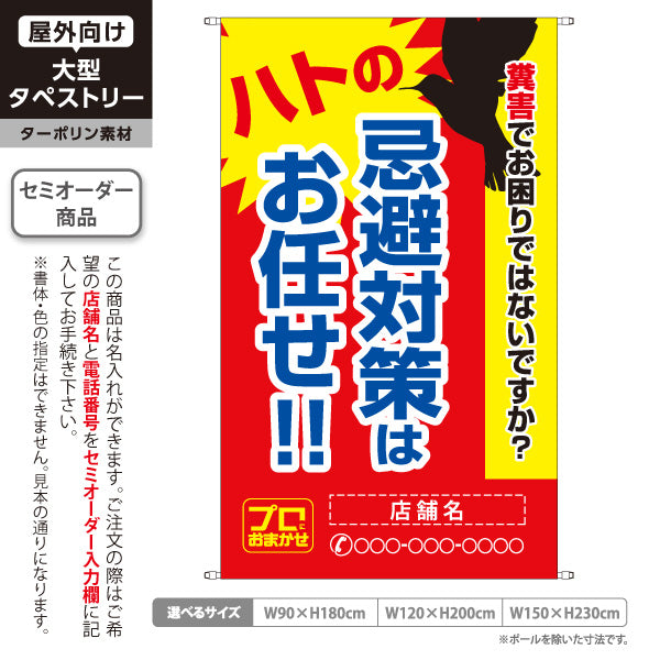 タペストリー ハト忌避対策 鳥害対策 害獣対策 店舗名表示 駆除業者向け 名入れ無料 セミオーダー商品 ターポリン素材 屋外使用可 S-5214-9