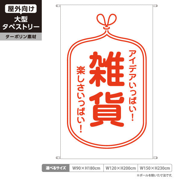 タペストリー 雑貨 ターポリン素材 屋外使用可 S-5215-1