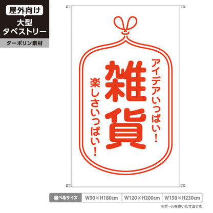 タペストリー 雑貨 ターポリン素材 屋外使用可 S-5215-1