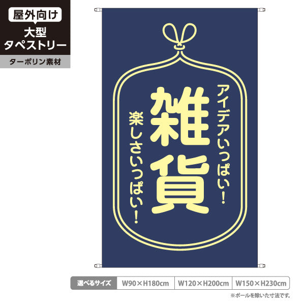 タペストリー 雑貨 アイデアいっぱい 楽しさいっぱい 手作り雑貨店 ハンドメイド雑貨 ターポリン素材 屋外使用可 S-5215-2