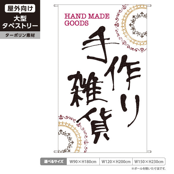 タペストリー 手作り雑貨 白背景 ハンドメイド雑貨 手芸雑貨 雑貨店向け ターポリン素材 屋外使用可 S-5215-3