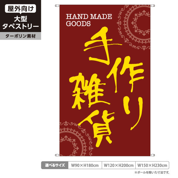 タペストリー 手作り雑貨 ブラウン 背景 ハンドメイド雑貨 手芸雑貨 雑貨店向け ターポリン素材 屋外使用可 S-5215-4
