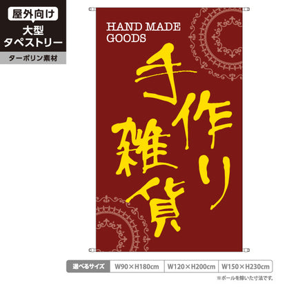 タペストリー 手作り雑貨 ブラウン 背景 ハンドメイド雑貨 手芸雑貨 雑貨店向け ターポリン素材 屋外使用可 S-5215-4