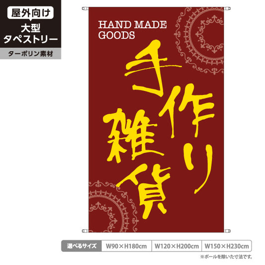 タペストリー 手作り雑貨 ブラウン 背景 ハンドメイド雑貨 手芸雑貨 雑貨店向け ターポリン素材 屋外使用可 S-5215-4