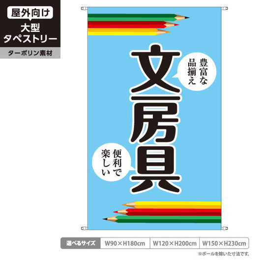 タペストリー 文房具 ターポリン素材 屋外使用可 S-5226-1