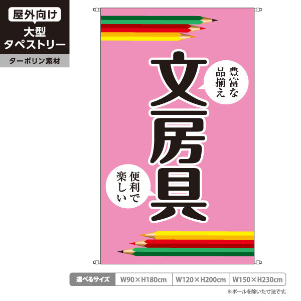 タペストリー 文房具 筆記用具 学用品 おもしろ雑貨 ピンク ターポリン素材 屋外使用可 S-5226-2