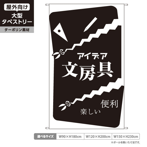 タペストリー アイデア文房具 便利 文具 雑貨店向け ブラック ターポリン素材 屋外使用可 S-5226-3