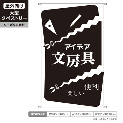 タペストリー アイデア文房具 便利 文具 雑貨店向け ブラック ターポリン素材 屋外使用可 S-5226-3