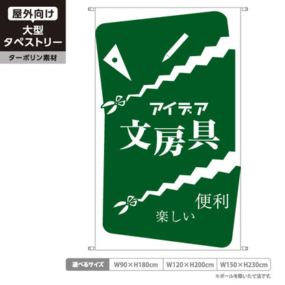タペストリー アイデア文房具 便利 文具 雑貨店向け グリーン ターポリン素材 屋外使用可 S-5226-4