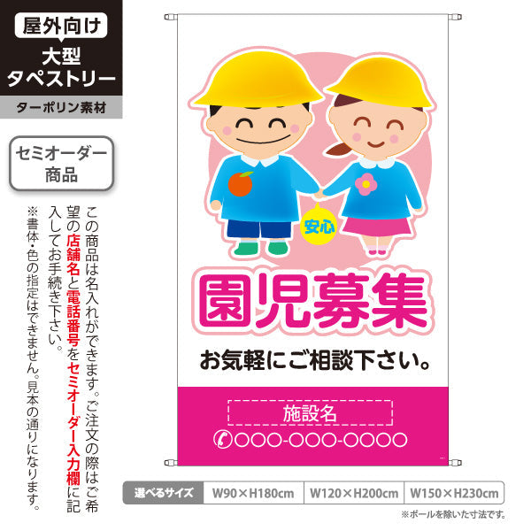 タペストリー 園児募集(入園案内) キッズイラスト ピンクタイプ 保育施設向け 名入れ無料 セミオーダー商品 ターポリン素材 屋外使用可 S-5228-1