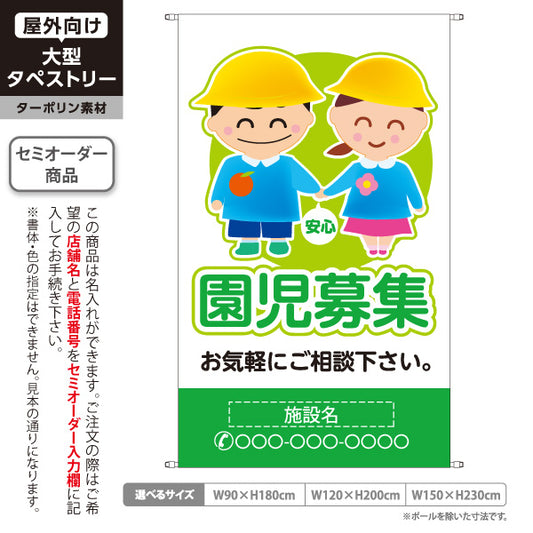 タペストリー 園児募集(入園案内) キッズイラスト グリーンタイプ 保育施設向け 名入れ無料 セミオーダー商品 ターポリン素材 屋外使用可 S-5228-2
