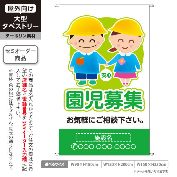 タペストリー 園児募集(入園案内) キッズイラスト グリーンタイプ 保育施設向け 名入れ無料 セミオーダー商品 ターポリン素材 屋外使用可 S-5228-2