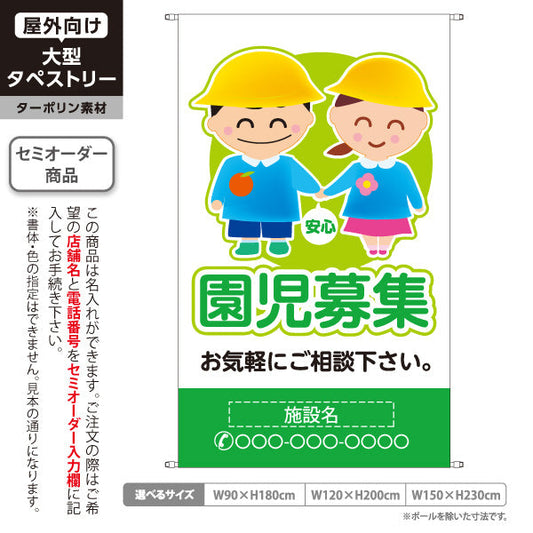 タペストリー 園児募集(入園案内) キッズイラスト グリーンタイプ 保育施設向け 名入れ無料 セミオーダー商品 ターポリン素材 屋外使用可 S-5228-2