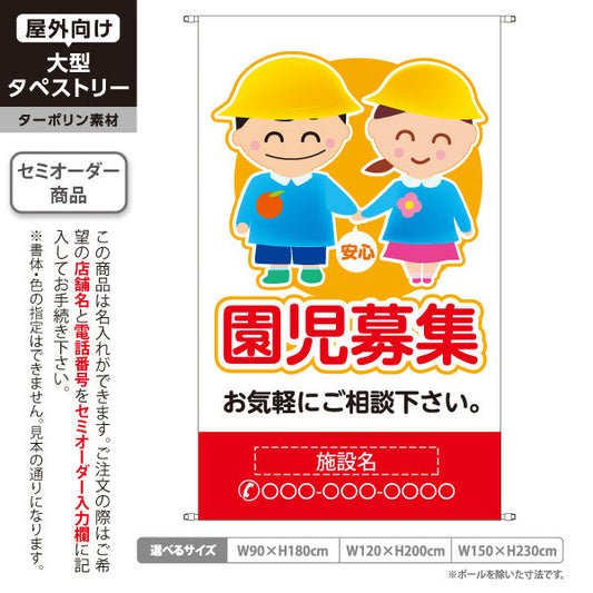 タペストリー 園児募集(入園案内) キッズイラスト イエローレッドタイプ 保育施設向け 名入れ無料 セミオーダー商品 ターポリン素材 屋外使用可 S-5228-3