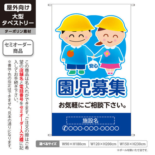 タペストリー 園児募集(入園案内) キッズイラスト ブルータイプ 保育施設向け 名入れ無料 セミオーダー商品 ターポリン素材 屋外使用可 S-5228-4