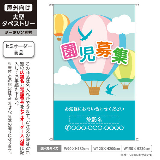 タペストリー 園児募集(入園案内) 気球デザイン パステルタイプ 保育施設向け 名入れ無料 セミオーダー商品 ターポリン素材 屋外使用可 S-5228-5