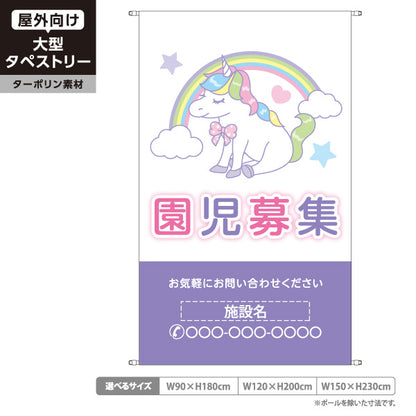 タペストリー 園児募集 ユニコーン 保育園 幼稚園 入園案内 かわいいデザイン 名入れ無料 セミオーダー商品 ターポリン素材 屋外使用可 S-5228-6