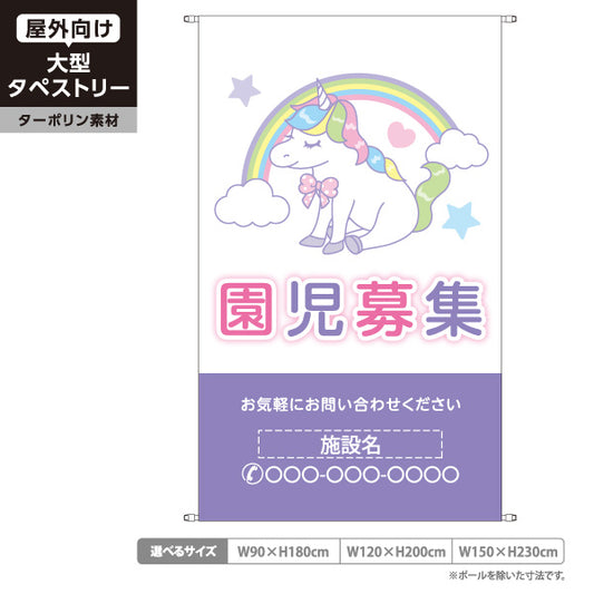 タペストリー 園児募集 ユニコーン 保育園 幼稚園 入園案内 かわいいデザイン 名入れ無料 セミオーダー商品 ターポリン素材 屋外使用可 S-5228-6